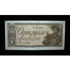 1 РУБЛЬ 1938 РС 142836 АU/UNC
