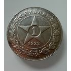 1 рубль 1922 г. ( А Г ). РСФСР. Люкс. СЕРЕБРО. Копия?