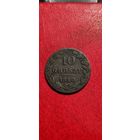 10 грошей 1840 год.