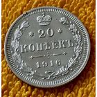 20 копеек 1916 года.