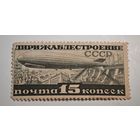 1931-32 год дирижаблестроение   СССР    марка