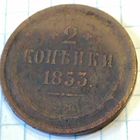 2 копейки 1853ем