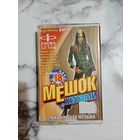 Аудио кассета Мешок с хитами 18