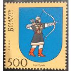 Беларусь 2006. Герб города Турова