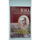 Анатоль Валахановіч - Уладзіслаў Галубок: першы народны артыст Беларусі (серыя 100 выдатных дзеячаў)