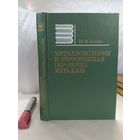 Металловедение и термическая обработка металлов
