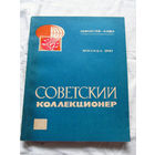25-33 Советский коллекционер Номер 28 1991 Москва Радио и связь 1991 Есть все номера, начиная с первого Смотрите мои лоты