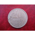 20 копеек 1981 года СССР (редкая разновидность без выступающей ости слева из под ленты между 2 и 3 колосьями)