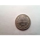 15 копеек 1923
