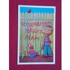 8 Марта! Поздравляем наших Мам! Воронина 1973 г. Чистая.