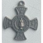 Памятный крест  медаль для пилигримов  посетивших церковь в Праге