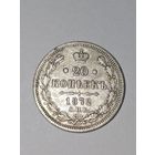 20 копеек 1872