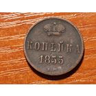 1 копейка 1855 Александр
