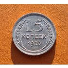 15 копеек 1928 год отличное состояние