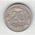 СССР 20 копеек 1948 года