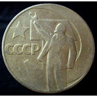 1 рубль 1967 50 лет Советской власти