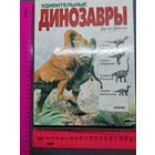Книга Удивительные динозавры.