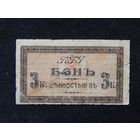 СССР.Пятигорск 3 копейки б/г (1917-18).
