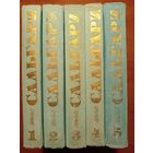 Эмилио САЛЬГАРИ. Собрание сочинений в пяти томах.