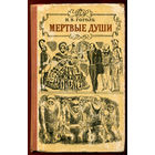 Николай Гоголь. Мертвые души (Д)