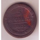 5 копеек 1803 год