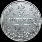 20 копеек 1914, aUNC, Отличная! С 1 Рубля!