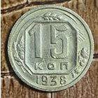 Монета 15 копеек 1938 год. СССР.