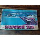 Игра из СССР морской бой