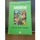 Хоми Г. и другие Биология пособие для учащихся и абитурьентов. 700 стр.