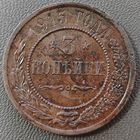 3 копейки 1915 года. Состояние. Красивая бордовая патина