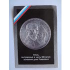 Календарик 1992 г. Рубль, выпущенный в честь 300-летия основания дома Романовых.