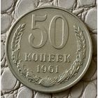 50 копеек 1961 года.