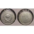10 копеек 1927