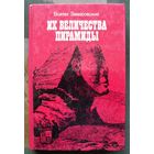 Их величества пирамиды. Войтех Замаровский.