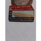 Значок " ХМЗ Кондиционер "