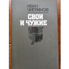 Чигринов. Свои и чужие