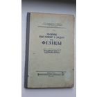 Зборнік пытанняў і задач па фізіцы. 1955 г.