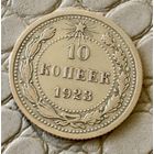 10 копеек 1923 года.