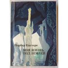Моя жизнь под землей | Кастере Норбер | xx век путешествия открытия исследования