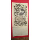 100 рублей 1910. Шипов - Метц. Иб. С рубля. (16) Красивый номер.