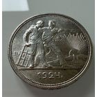 1 рубль 1924 г. ( П Л ). РСФСР. Люкс. СЕРЕБРО