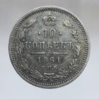 10 копеек 1861 ФБ состояние aUNC