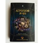 Астрология от А до Я. Базовые знания и ключи к пониманию. /Авт.: Андреев П., Субботина Ю., Лозовой А./ 2018г.