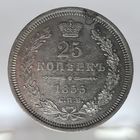 25 копеек 1855 HI просматривается штемпельный блеск под равномерной патиной. Красивая монета.