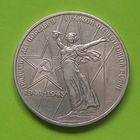 1рубль. 30лет Победы.