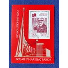 СССР, 1970, Всемирная выставка "EXPO-70". Блок.
