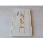 Сняцца сны аб Беларусі - Барыс Сачанка 1990 - літаратурна-крытычныя артыкулы, інтэрв'ю