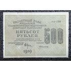 500 рублей РСФСР 1919 г.
