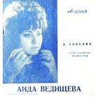 Грампластинка "Поёт Аида Ведищева". Песни из к/ф "Белый рояль".