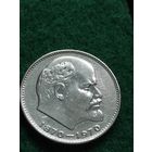СССР 1 РУБЛЬ 1970 к 100-летию В.И.ЛЕНИНА